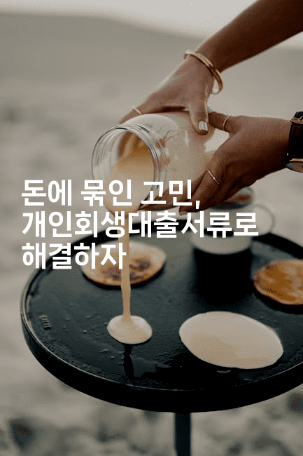 돈에 묶인 고민, 개인회생대출서류로 해결하자-금융루루