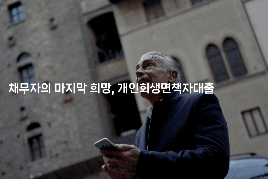 채무자의 마지막 희망, 개인회생면책자대출-금융루루