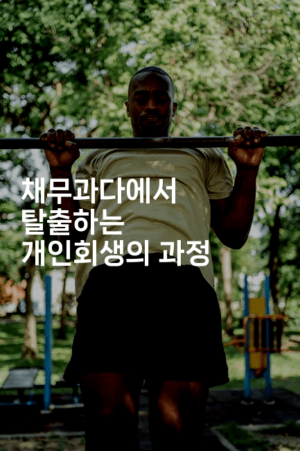 채무과다에서 탈출하는 개인회생의 과정-금융루루