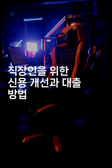 직장인을 위한 신용 개선과 대출 방법-금융루루