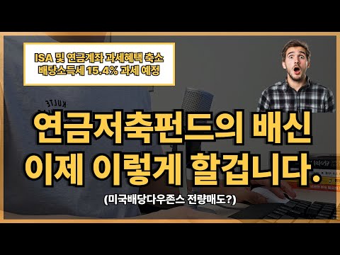 연금계좌 세제혜택 축소한다네요. 미국배당다우존스 전량 매도할겁니다.(Feat.연금저축펀드,ISA,IRP)