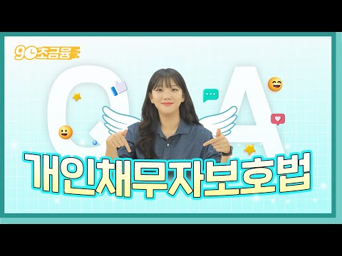 개인채무자보호법 Q&A - 개인채무조정 신청부터 변경된 연체이자 계산법까지 [90초금융]