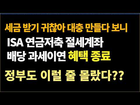 연금저축 ISA IRP 배당 과세이연 못받고 이중과세 피해자 속출!!