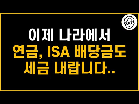 이제 나라에서 연금계좌, ISA 배당금도 세금 내랍니다..