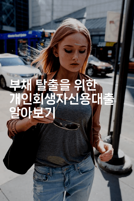 부채 탈출을 위한 개인회생자신용대출 알아보기-금융루루