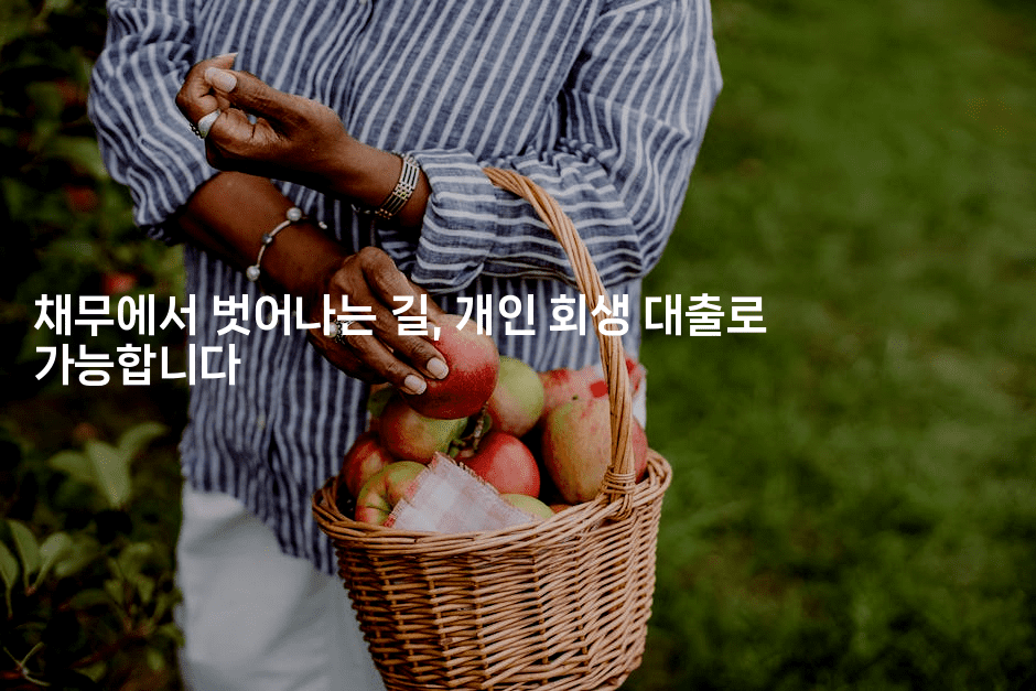 채무에서 벗어나는 길, 개인 회생 대출로 가능합니다-금융루루