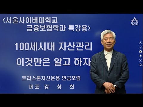 금융보험학과 특강 - 100세시대 자산관리 이것만은 알고 하자