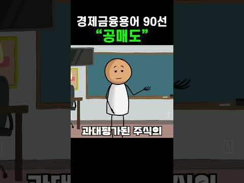 꼭 알아야 할 경제금융용어 90선, “공매도” #경제 #공매도 #경제금융용어 #금융용어 #shorts