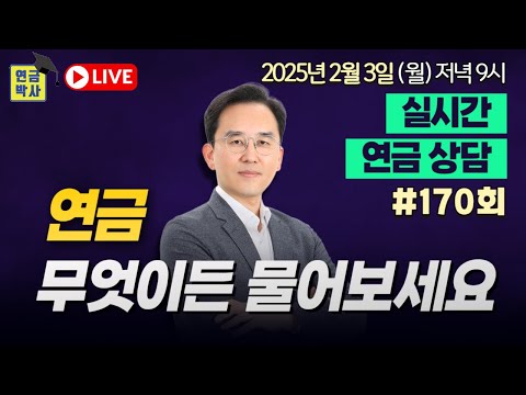 연금박사라이브,국민연금 퇴직연금 개인연금 주택연금 기초연금 연금종합상담,월요일9시