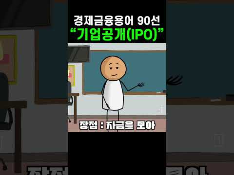 꼭 알아야 할 경제금융용어 90선, “기업공개(IPO)” #경제 #기업공개(IPO) #경제금융용어 #금융용어 #shorts