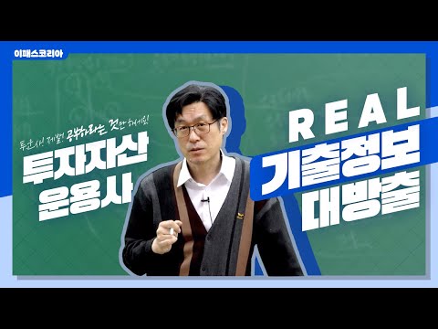 [이패스] 투자자산운용사 법규파트, 이거 다 외우라는 건가요? (feat.포기 각😫)｜2022 투자자산운용사 법규파트｜이패스 이동건 교수님