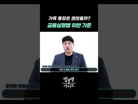 가족 통장은 괜찮다? 금융실명법 위반의 진짜 기준은 자금세탁!｜전자금융거래법 위반 전문 변호사 법률 상담