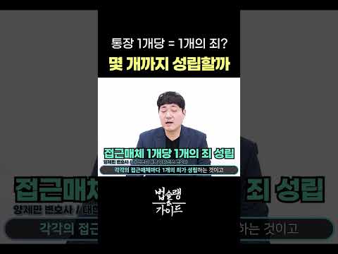 통장 1개당 1개의 죄가 성립하다?｜전자금융거래법 전문 변호사 법률 상담