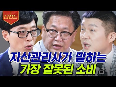 [#티전드] 주린이들 주목! 주식은 이렇게 해야 한다? 존리 자산관리사가 말하는 부자 되는 법💰 | #유퀴즈온더블럭