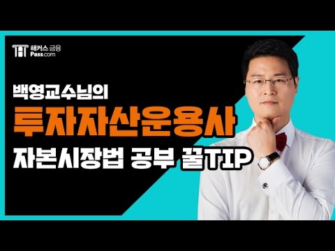 [투자자산운용사] 해커스 투자자산운용사 - 자본시장법과 금융위원회 규정 1