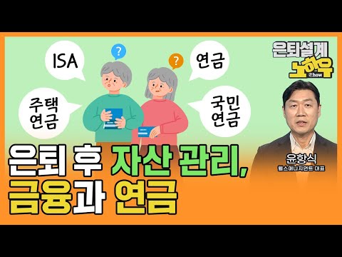 은퇴 후 자산관리, 금융과 연금 [은퇴설계 노하우 109회]