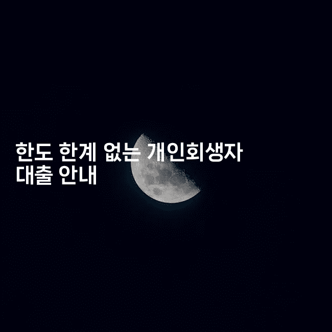 한도 한계 없는 개인회생자 대출 안내-금융루루