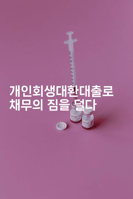 개인회생대환대출로 채무의 짐을 덜다-금융루루